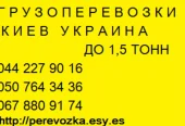 Перевезем  груз Киев  Украина Газель до 1, 5 тонн 9 куб м