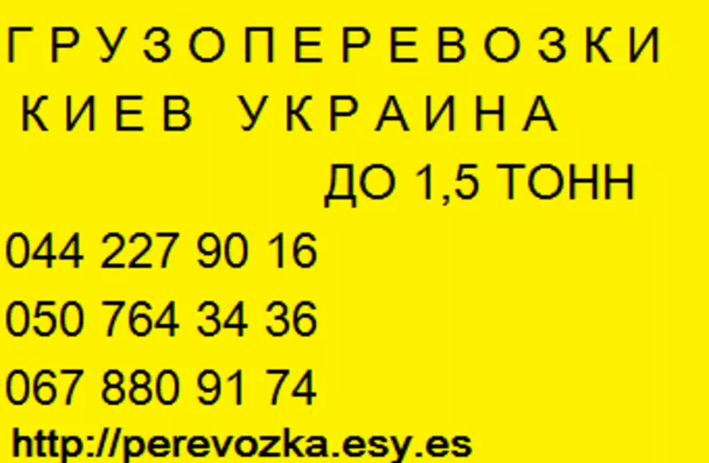 Перевезем  груз Киев  Украина Газель до 1, 5 тонн 9 куб м
