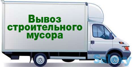 Вывоз строительного мусора, листьев, хлама.