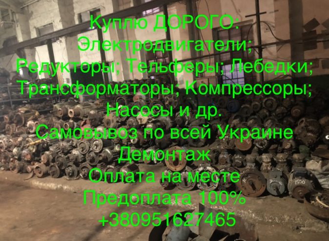 Куплю электродвигатель,  електродвигун,  електромотор