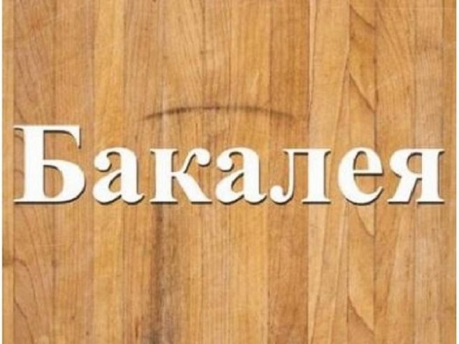 Бакалія оптом і в роздріб недорого в Дніпрі.