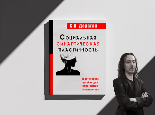 Книга “Социальная Синаптическая Пластичность”
