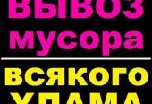 Вывоз строительного мусора, листьев, хлама.