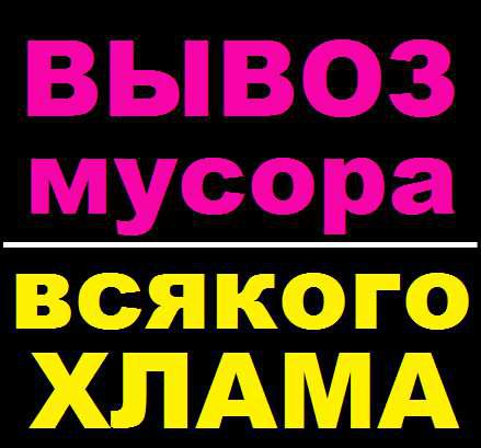 Вывоз строительного мусора, листьев, хлама.