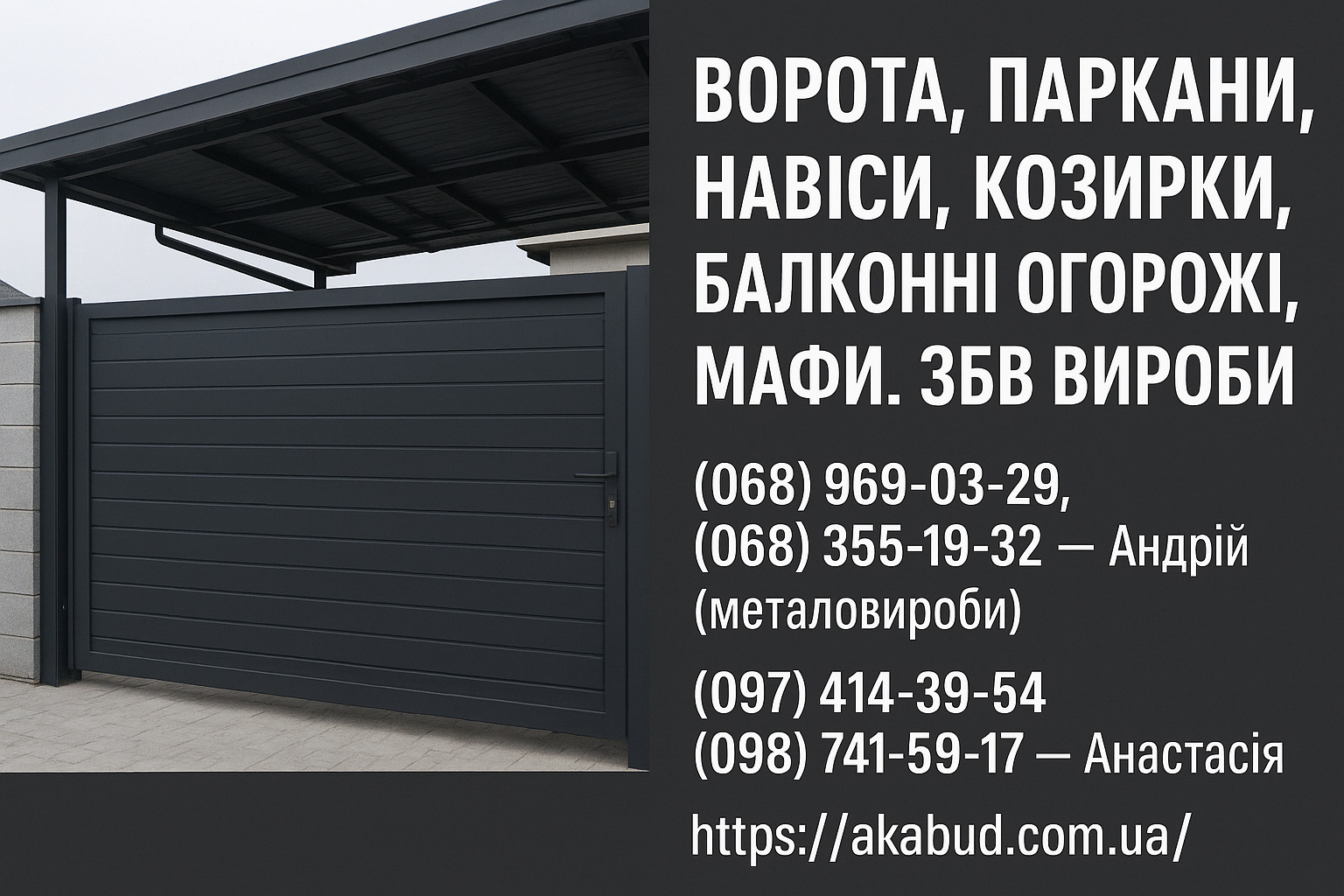 Навіси, ворота, паркани, козирки, балконні огорожі