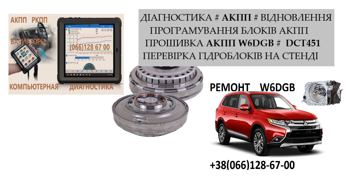 Ремонт АКПП Mitsubishi Outlander 2. 2D W6DGB DCT451 2001F5 2525 A2, 2502A040,