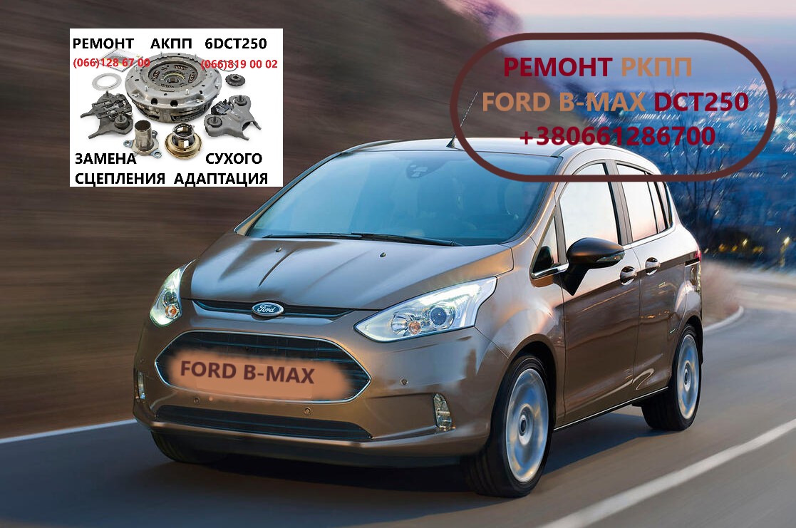 Ремонт РКПП Ford B-Max DCT250 # 2169284, 2283994,  KTFA6P7C601AB
