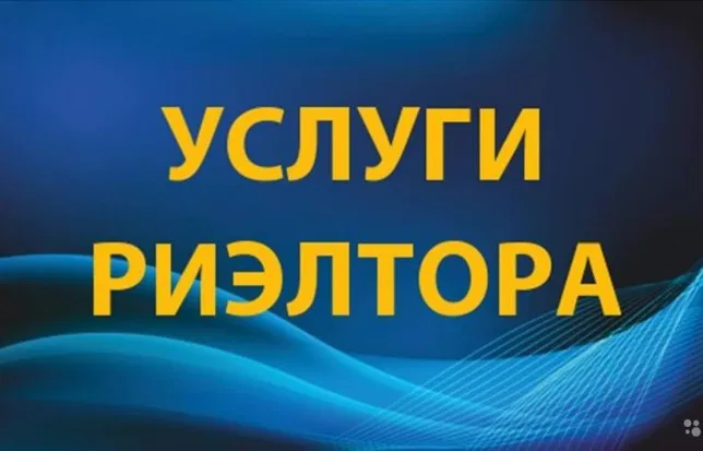 Услуги риэлтора в Одессе. Сдам, продам.