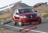 Ремонт АКПП Dodge Journey  DCT450 #8U3R700N 4872691AH, 68060442AB