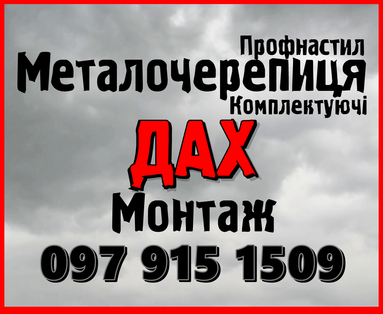 Монтаж  даху