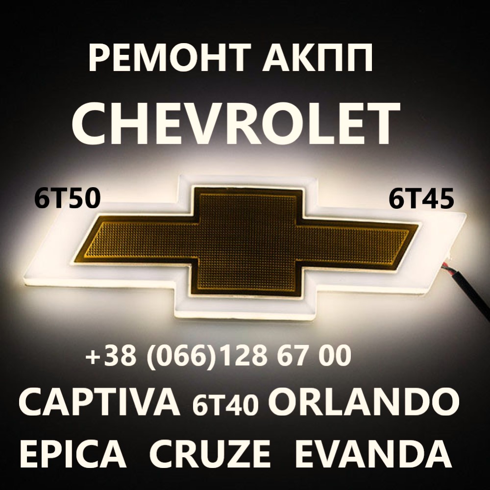 Ремонт АКПП Chevrolet 6T30 6T40 6T45 6T50 # 24259640, 24265063