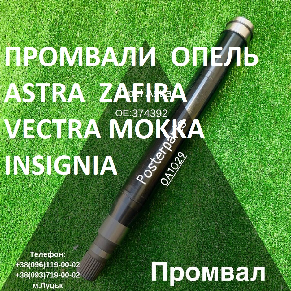 Промвали Opel Astra Vectra Zafira  374668 #   374666 # 374515