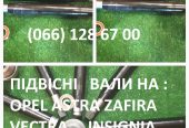 Промвали Opel Astra Vectra Zafira  374668 #   374666 # 374515