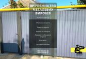 Паркани ковані, зварені, із профлисту. Навіс. Ворота.