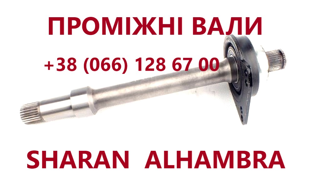 Підвісні вали (промвали)  Sharan Galaxy Alhambra 09A409356A# 7M0407332