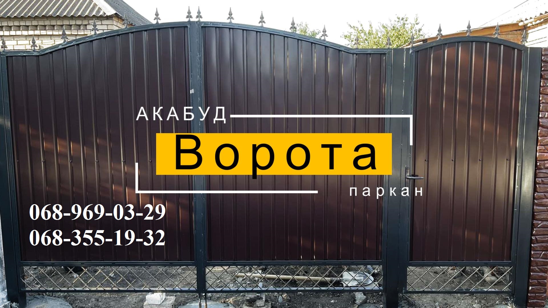 Паркани ковані, зварені, із профлисту. Навіс. Ворота.