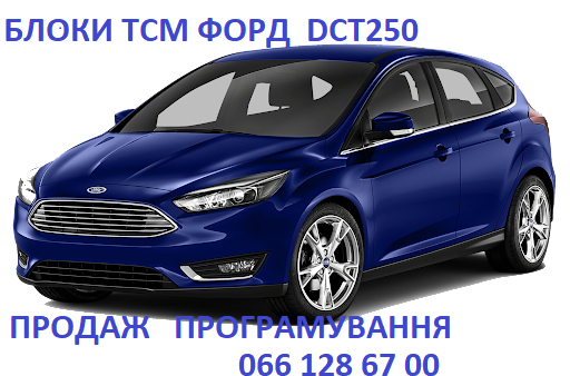 Ремонт АКПП Ford Mondeo Focus DCT450 DCT250 FV4R-7000-AB