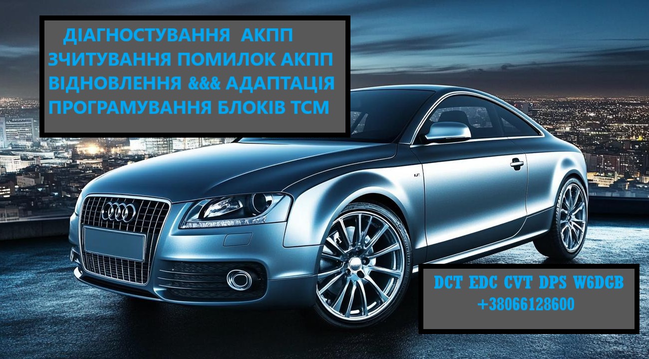 Діагностика АКПП РКПП  EDC DCT CVT DSG SELESPEED W6DGB  6T40 62TE