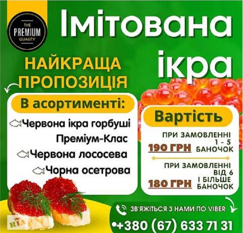 Продам ікру імітовану лососеву та осетрову