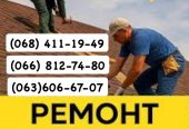 Кровельщики Днепр Мелкий частичный и капитальный