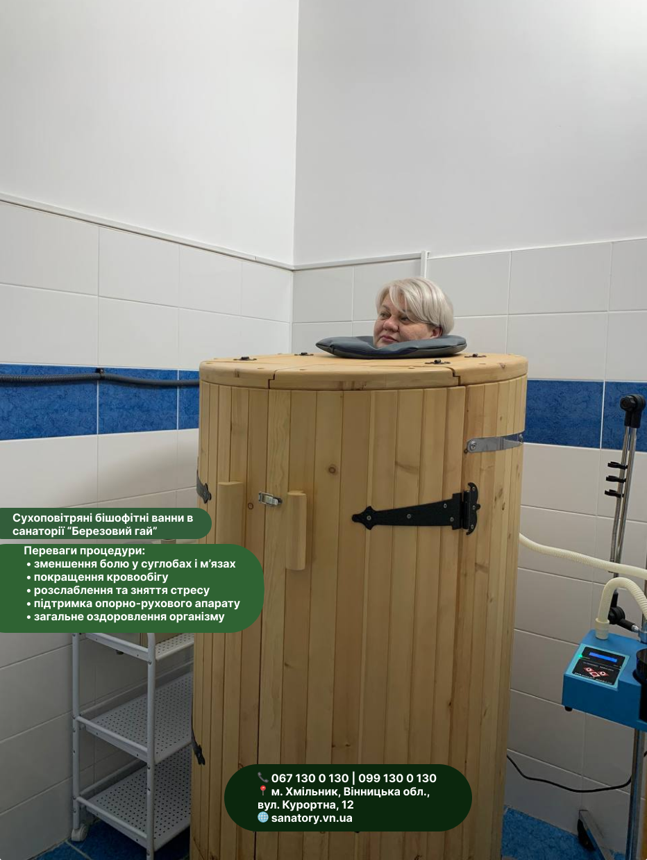 Сухі бішофітні ванни в санаторії”Березовий гай”