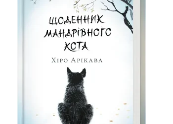 Щоденник мандрівного кота – тиха історія про дружбу, що змінює маршрут життя