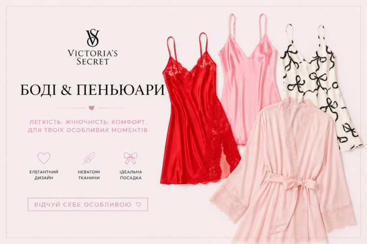Боді та пеньюари Victoria’s Secret — коли білизна стає частиною настрою