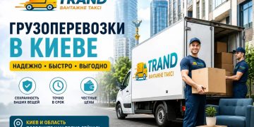 Грузоперевозки в Киеве: как организовать переезд без лишних расходов и рисков в 2026 году