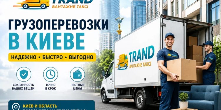 Грузоперевозки в Киеве: как организовать переезд без лишних расходов и рисков в 2026 году