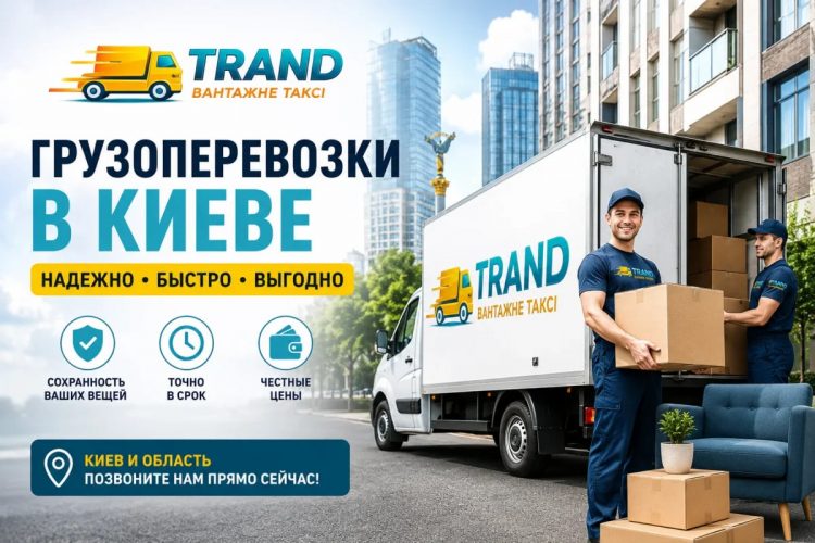 Грузоперевозки в Киеве: как организовать переезд без лишних расходов и рисков в 2026 году