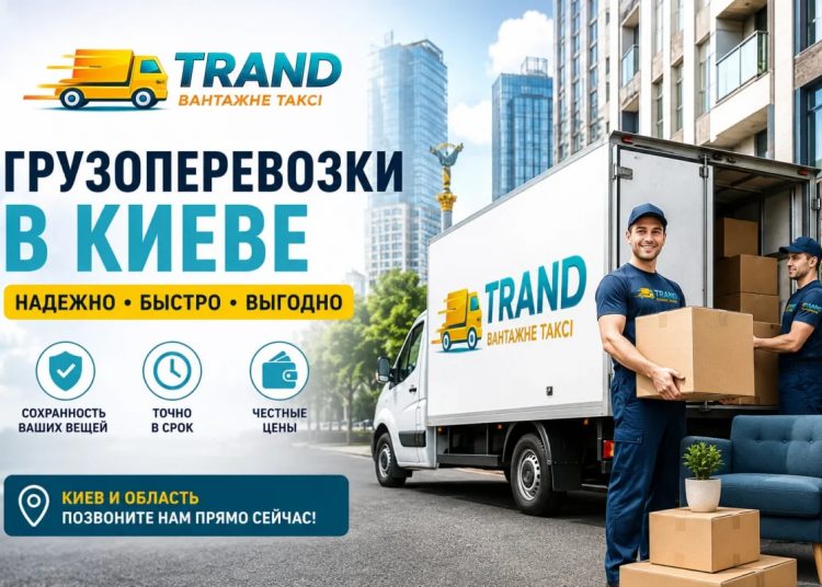 Грузоперевозки в Киеве: как организовать переезд без лишних расходов и рисков в 2026 году