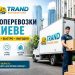 Грузоперевозки в Киеве: как организовать переезд без лишних расходов и рисков в 2026 году