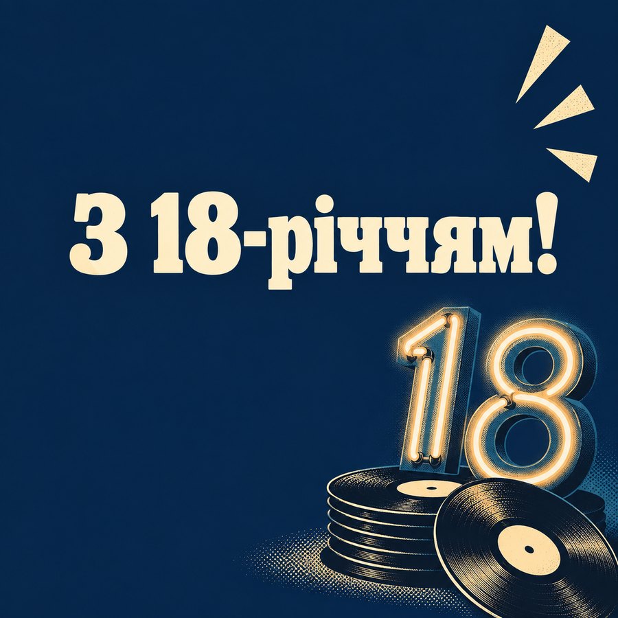 З 18-річчям!
