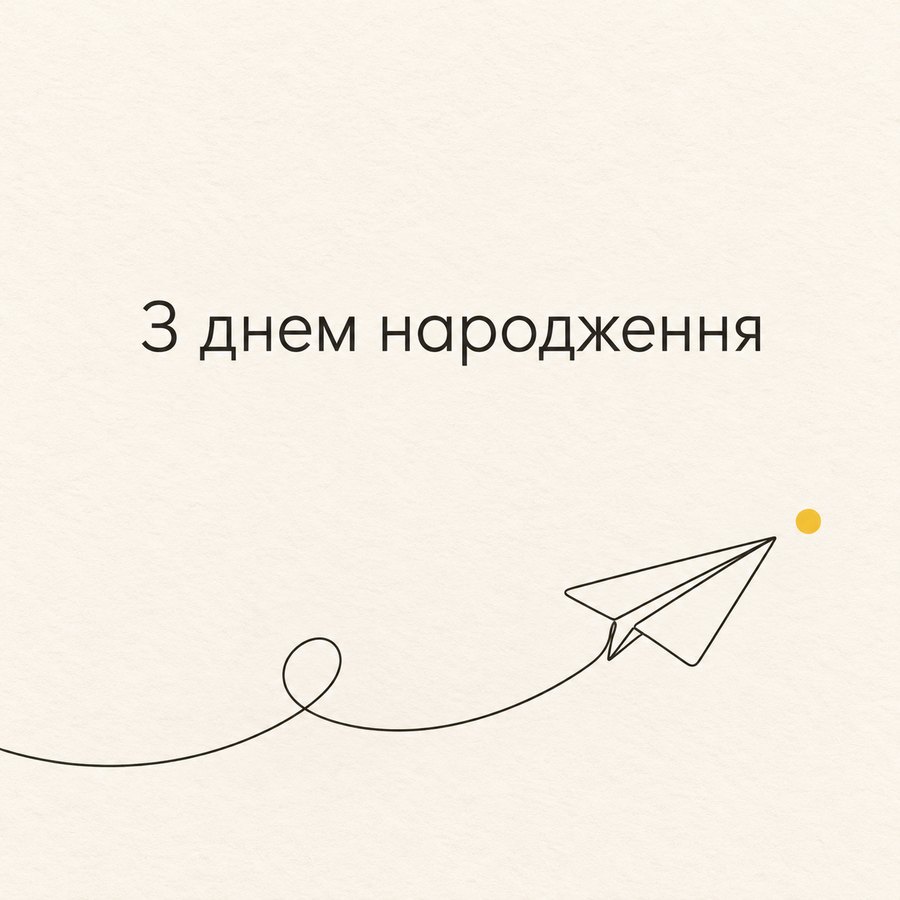 З днем народження