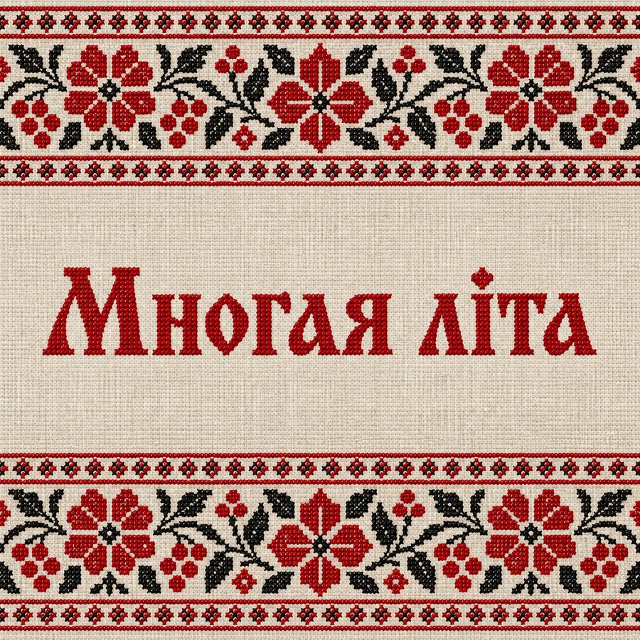 Многая літа