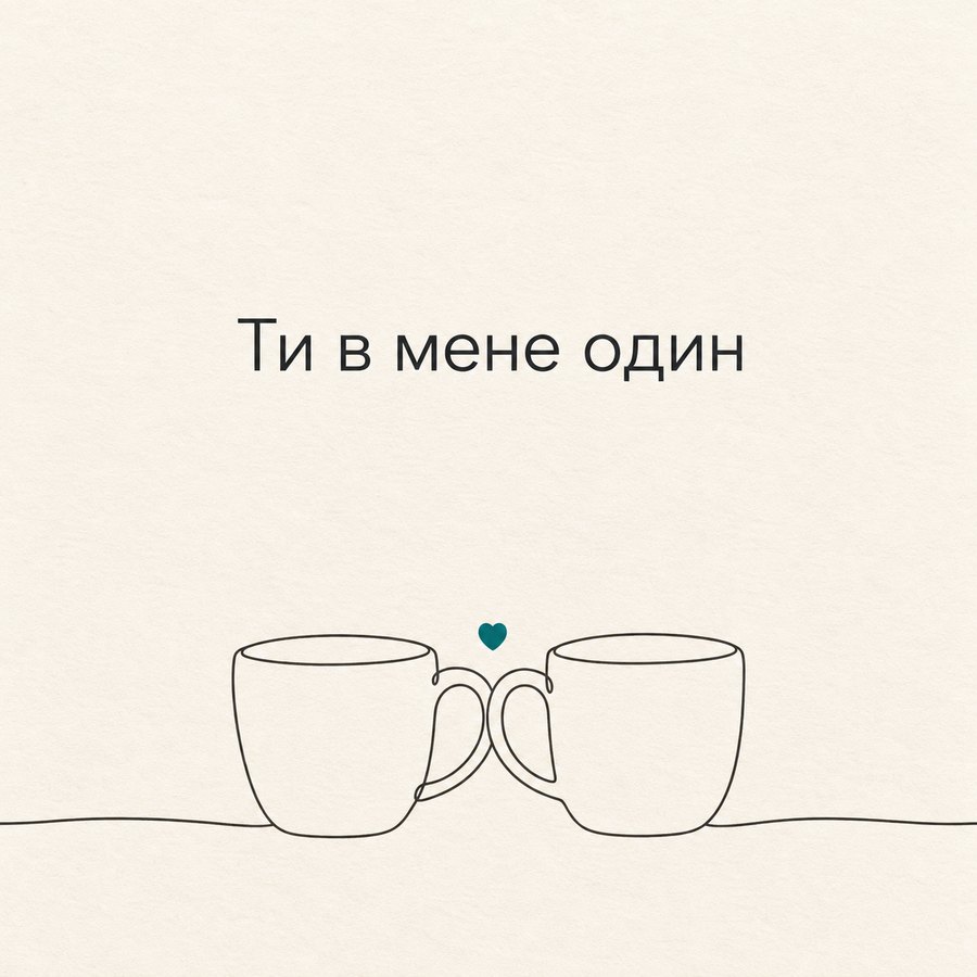 Ти в мене один