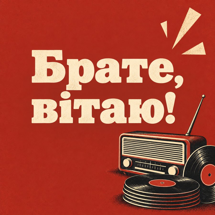 Брате, вітаю!