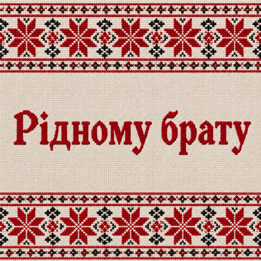 Рідному брату