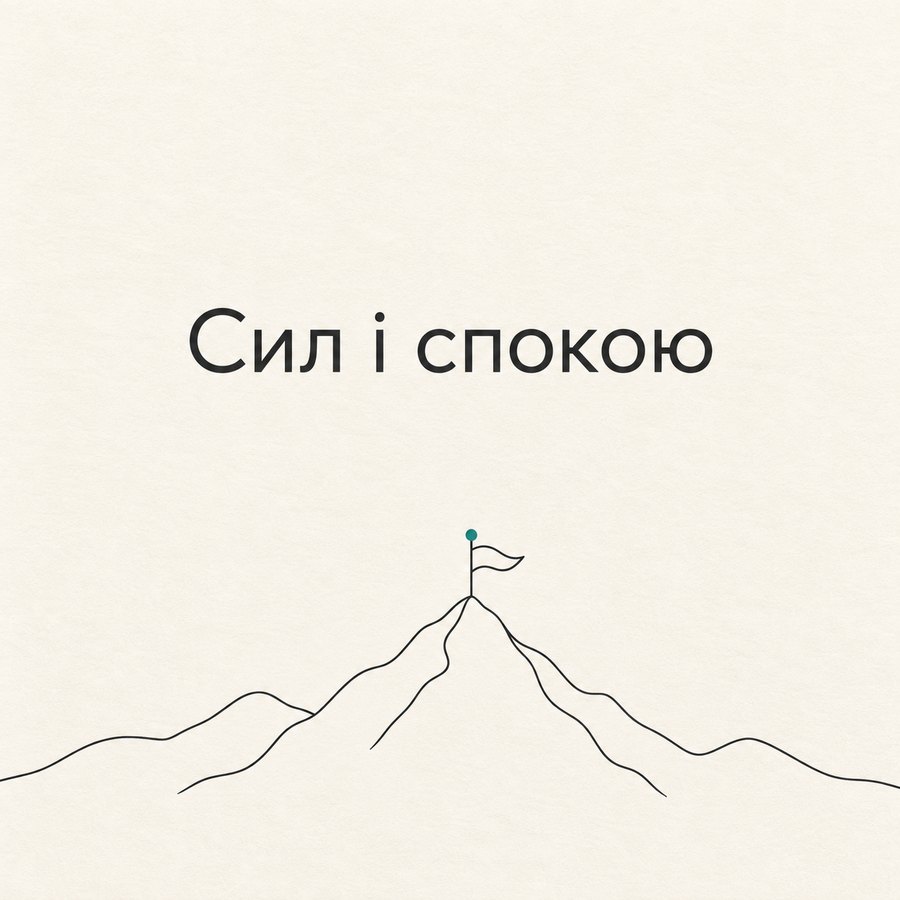 Сил і спокою