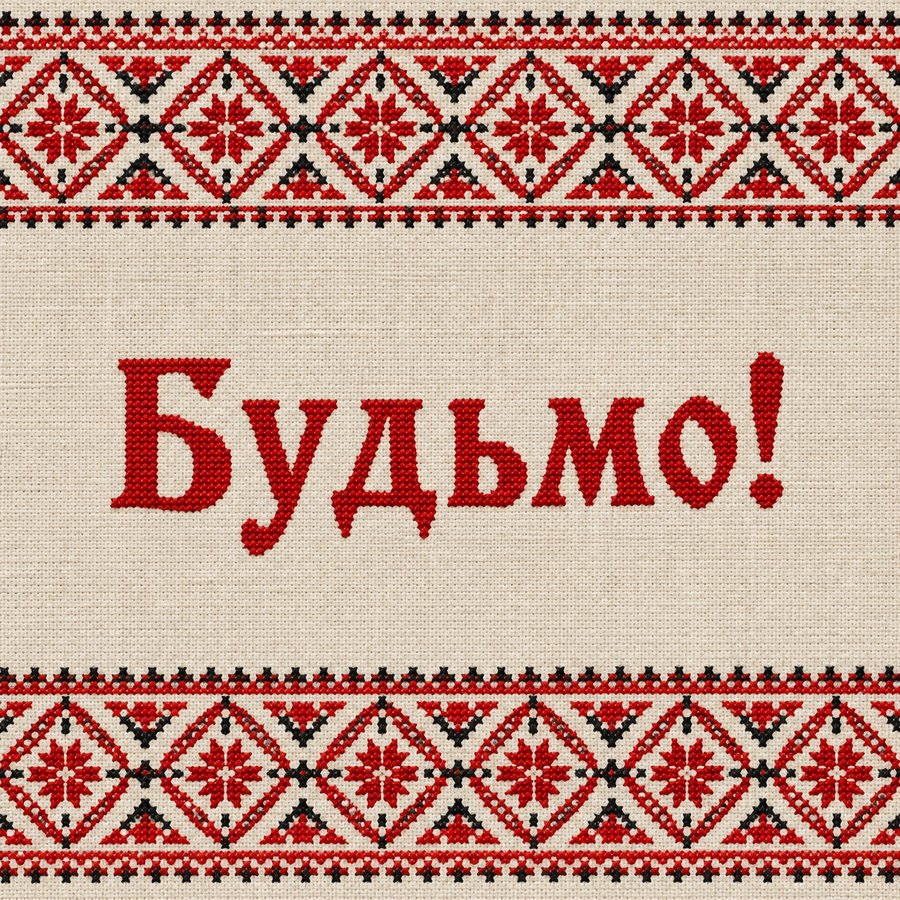 Будьмо!