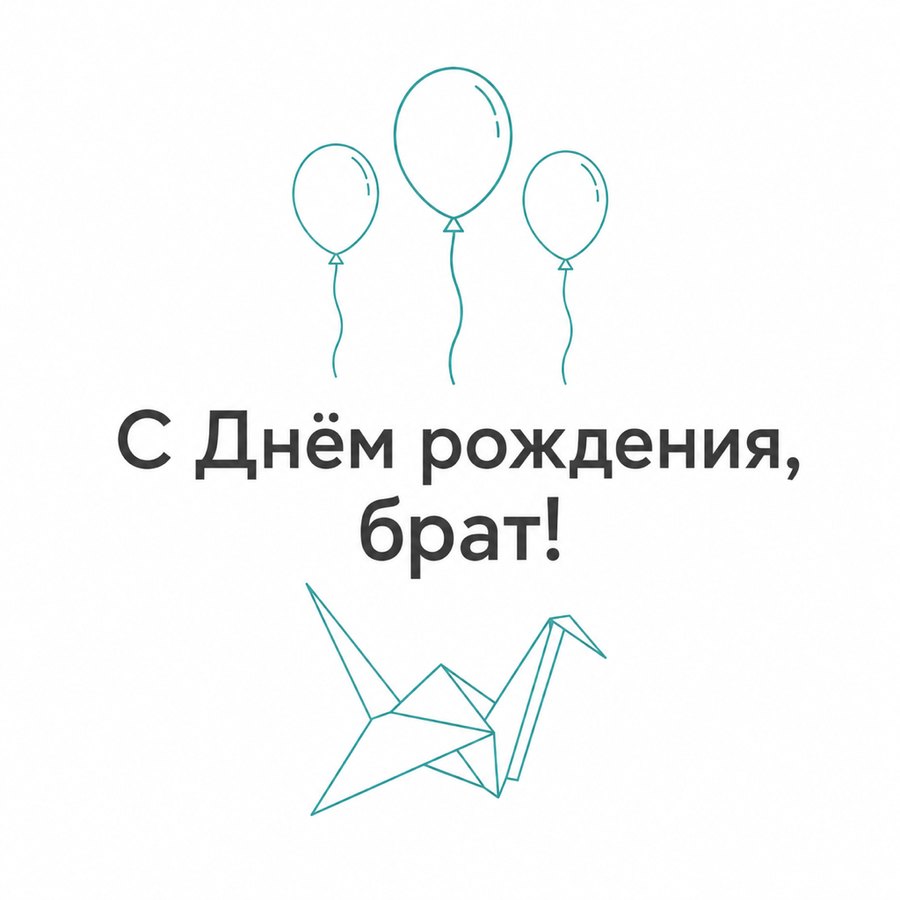 С Днём рождения, брат!