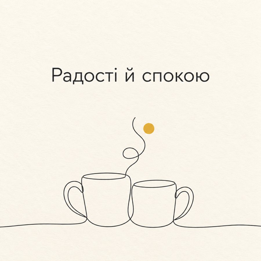 Радості й спокою