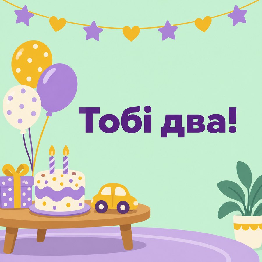 Тобі два!