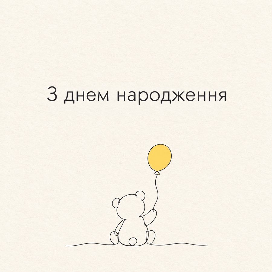 З днем народження