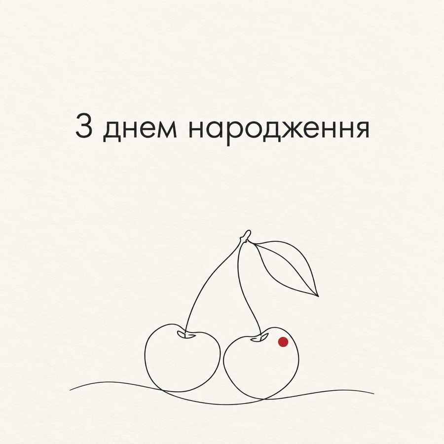 З днем народження