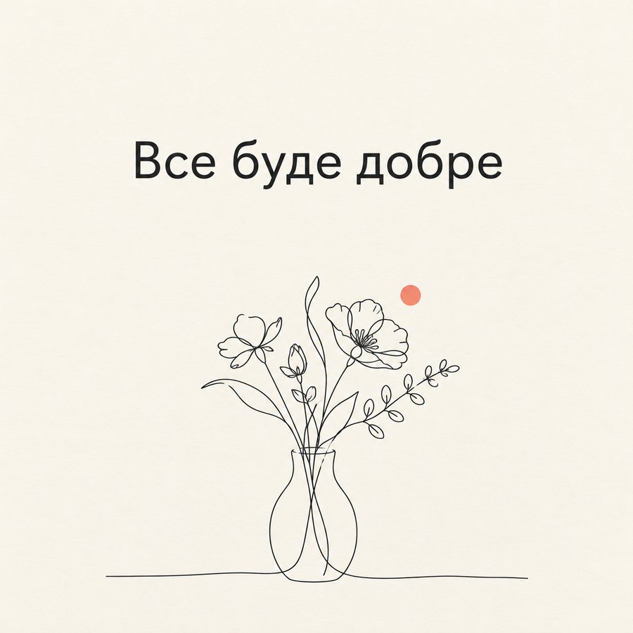 Все буде добре