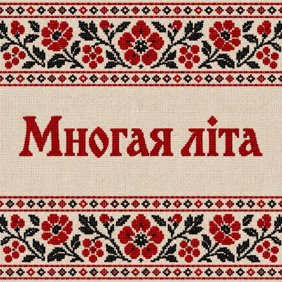 Многая літа