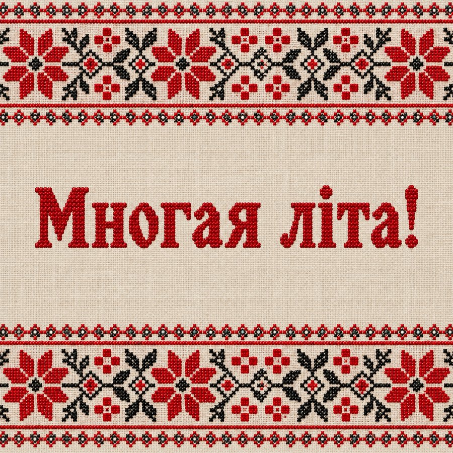 Многая літа!