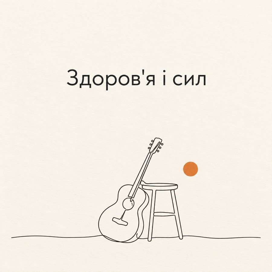 Здоров'я і сил