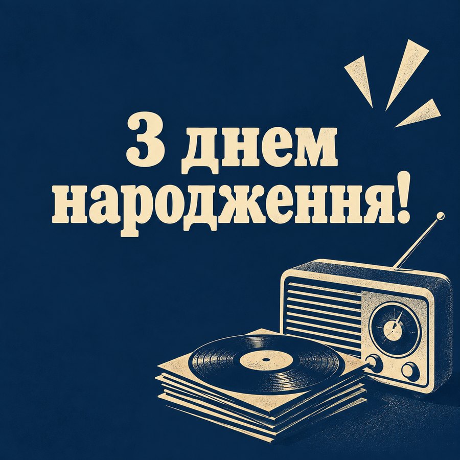 З днем народження!
